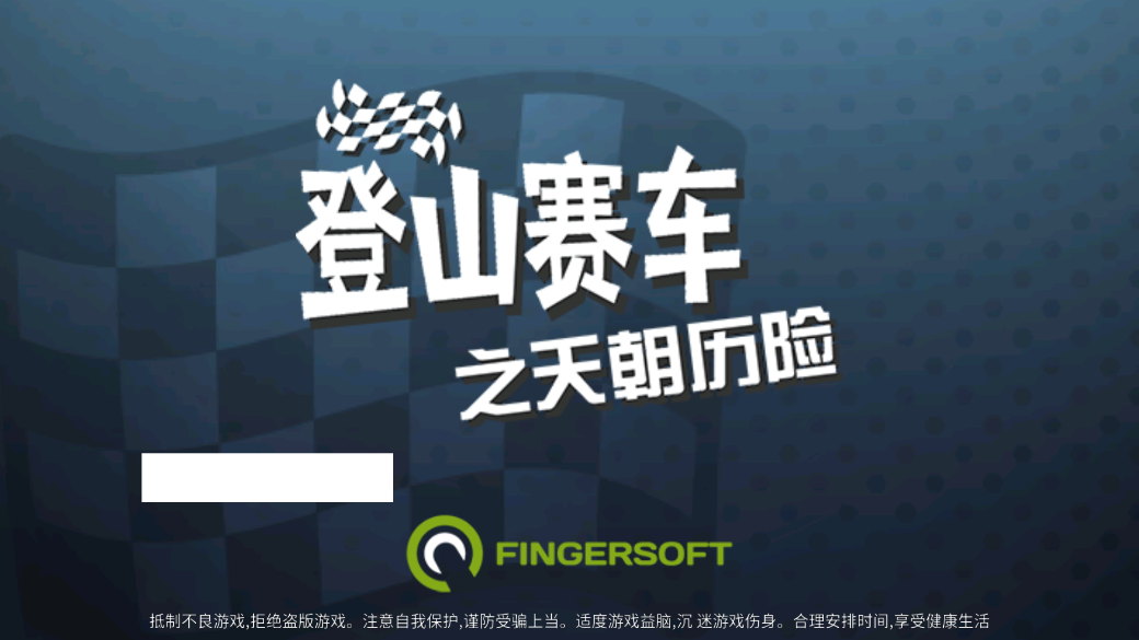 2018经典版《登山赛车》安卓旧版本下载