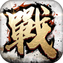 全战天下vivo版-安卓策略塔防手游下载