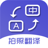 拍照翻译：快速学习语言的Android精品软件