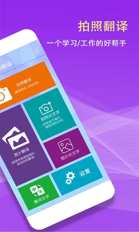 拍照翻译：快速学习语言的Android精品软件