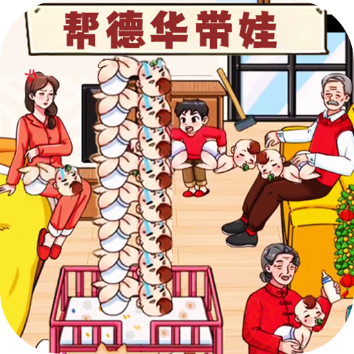 《带娃高手》下载：体验带娃乐趣，学习育儿技巧