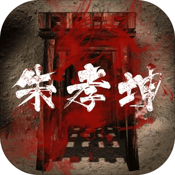 《朱孝坤》安卓冒险解谜游戏下载