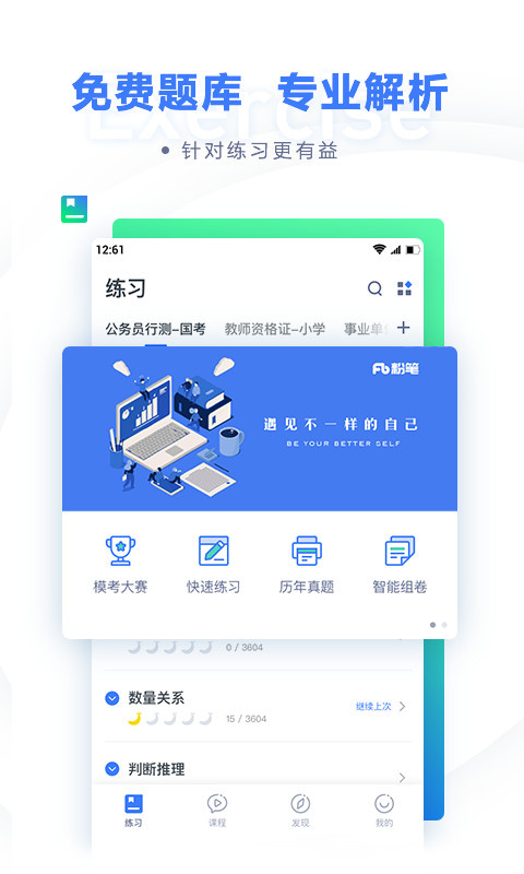 粉笔APP：高效备考公务员及编制内考试