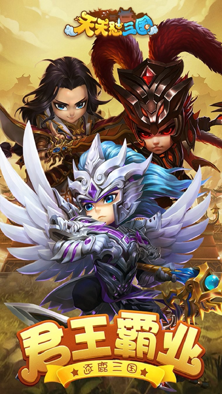 天天怼三国H5下载 - 强者手游平台