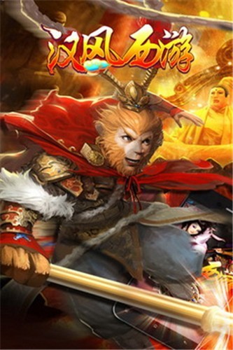 汉风西游最新版本下载：昔日经典游戏再续