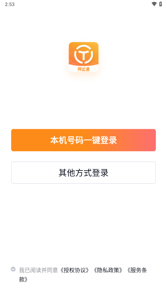 网运通app下载 - Android 办公商务