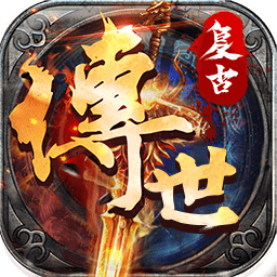 复古传世金币版下载 - 传奇战斗竞技冒险手游