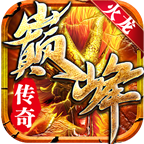 巅峰火龙传奇手游：经典复古元素融合，打造公平竞技体验