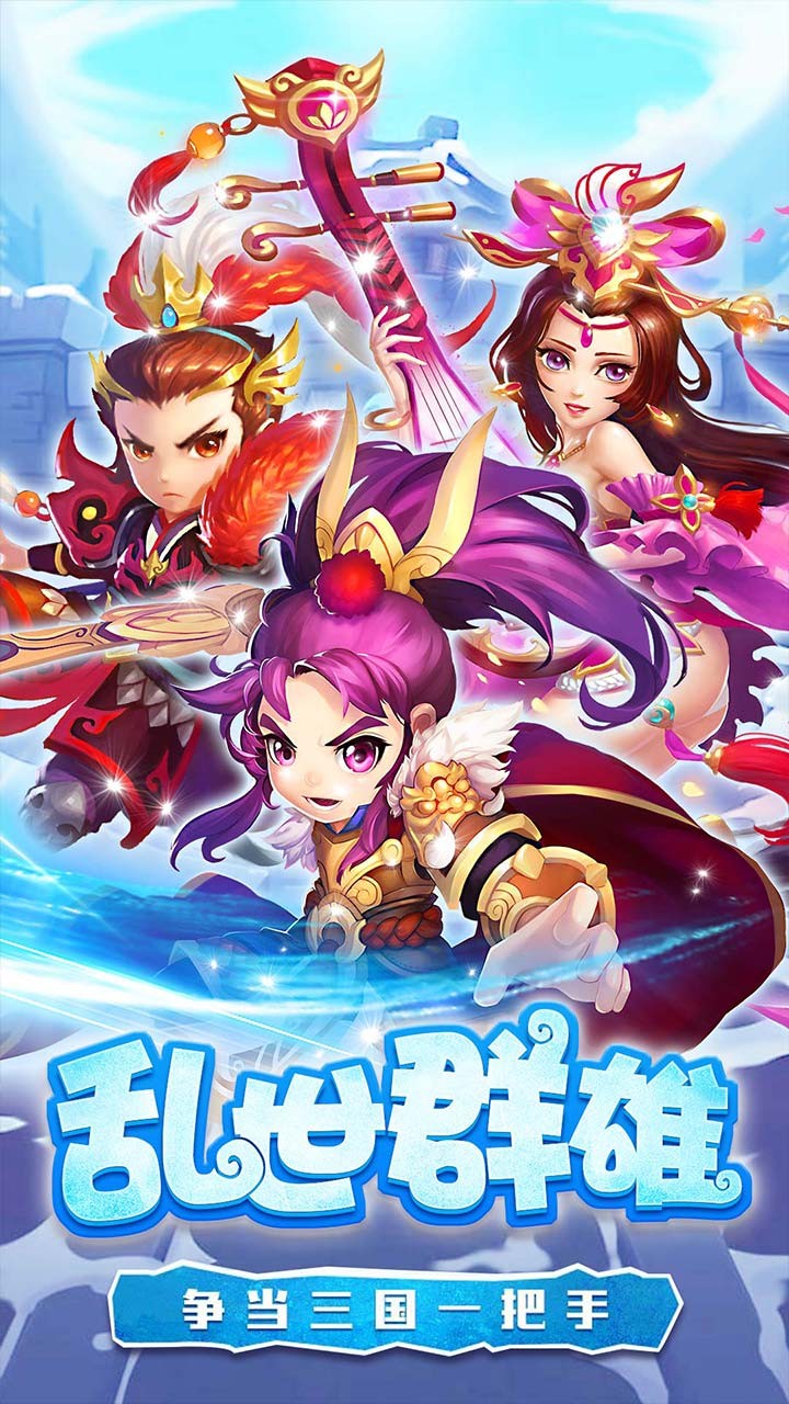 下载糖水三国果盘版，体验Q版三国世界