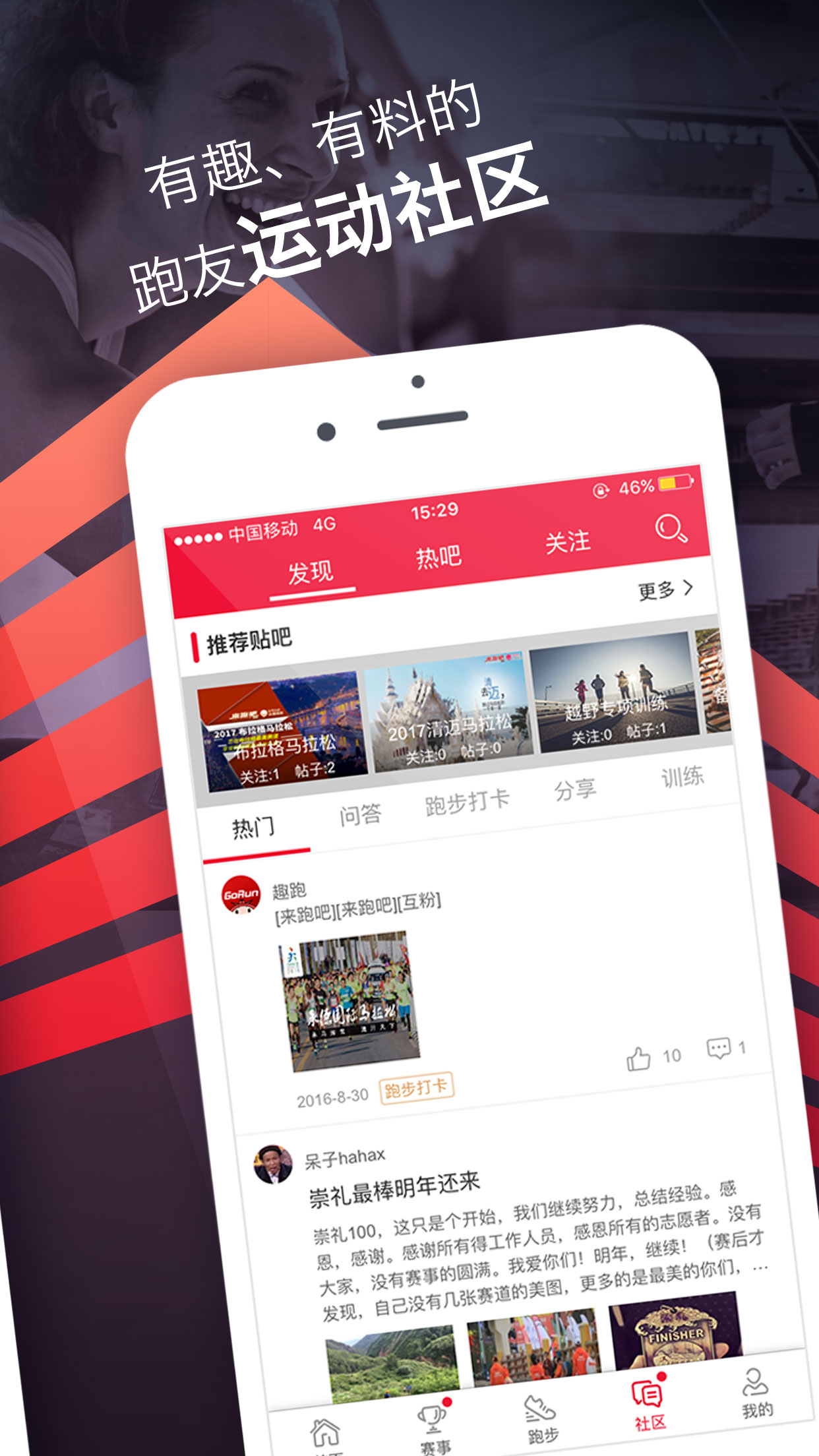 趣跑app - 跑步爱好者必备的生活服务应用