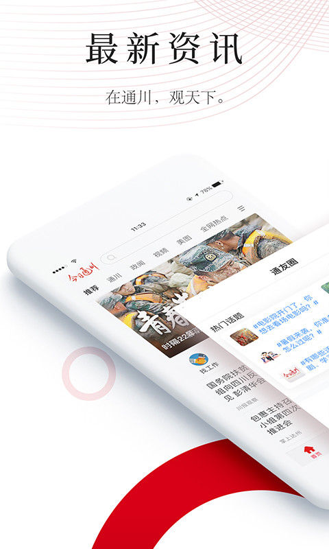 今日通川客户端 - 权威新闻与便捷生活服务
