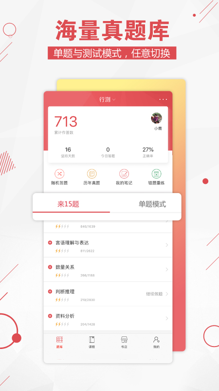 公考通app - Android考试学习，随时随地下载真题复习