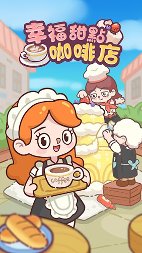 《甜蜜咖啡店物语》：开启你的甜品咖啡创业之旅