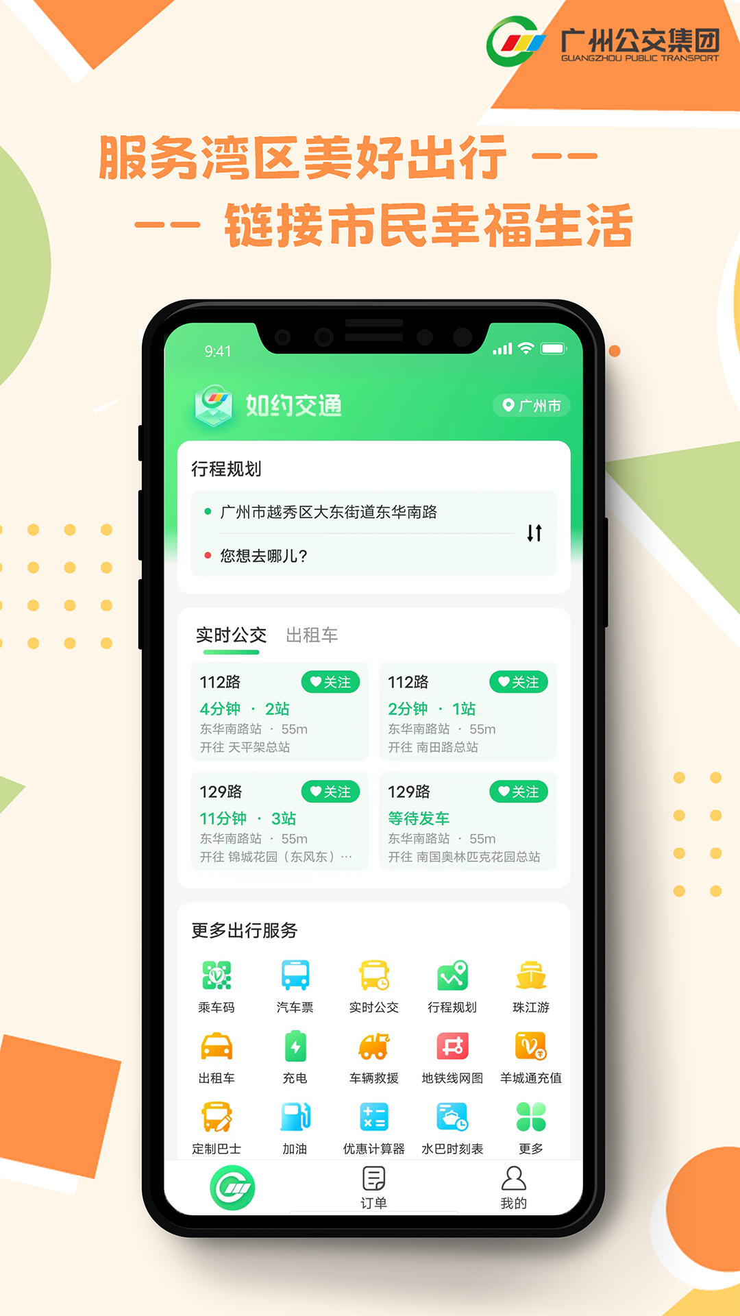 如约交通APP：打造湾区智慧出行新体验
