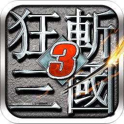 狂斩三国3无限玉璧版 安卓动作射击游戏下载