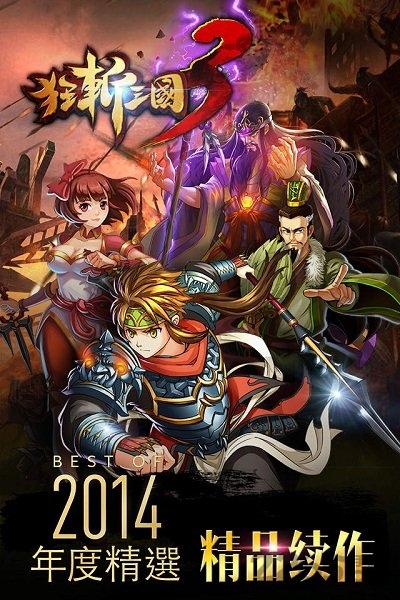 狂斩三国3无限玉璧版 安卓动作射击游戏下载