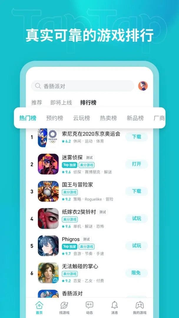 TapTap：国内手游爱好者的首选游戏软件