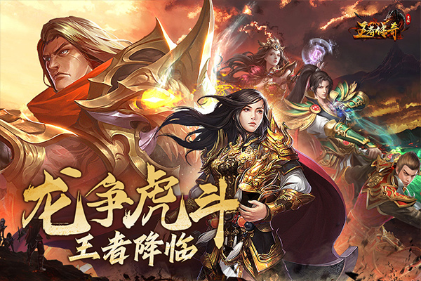 下载《王者传奇》华为版，体验热血RPG动作手游