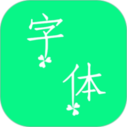 下载个性字体 - Android 精品软件