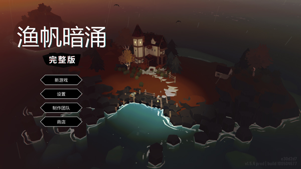 渔帆暗涌手机版 安卓 冒险解谜 DREDGE 下载