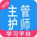主管护师学习平台安卓版下载 - 高效备考利器