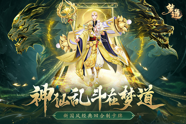 梦道官方版下载：策略塔防 回合制放置卡牌 挑战封神之路