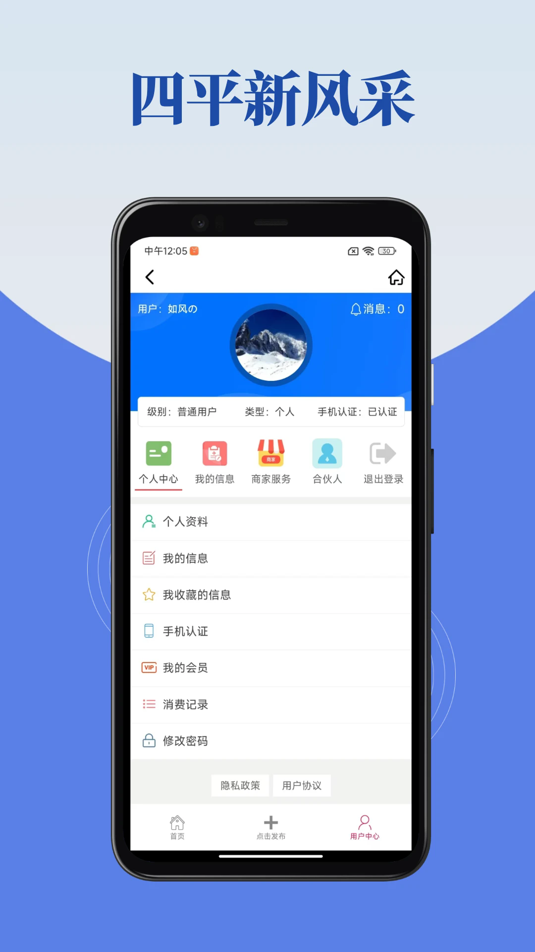 四平新风采APP：全方位生活服务，打造智慧四平