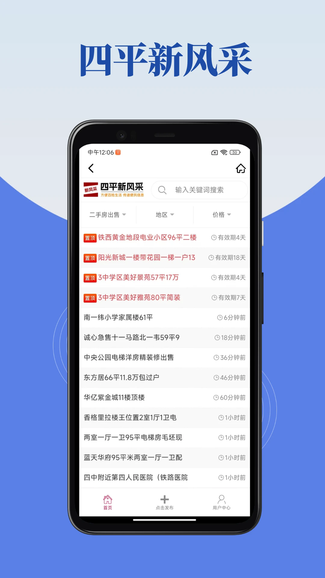 四平新风采APP：全方位生活服务，打造智慧四平