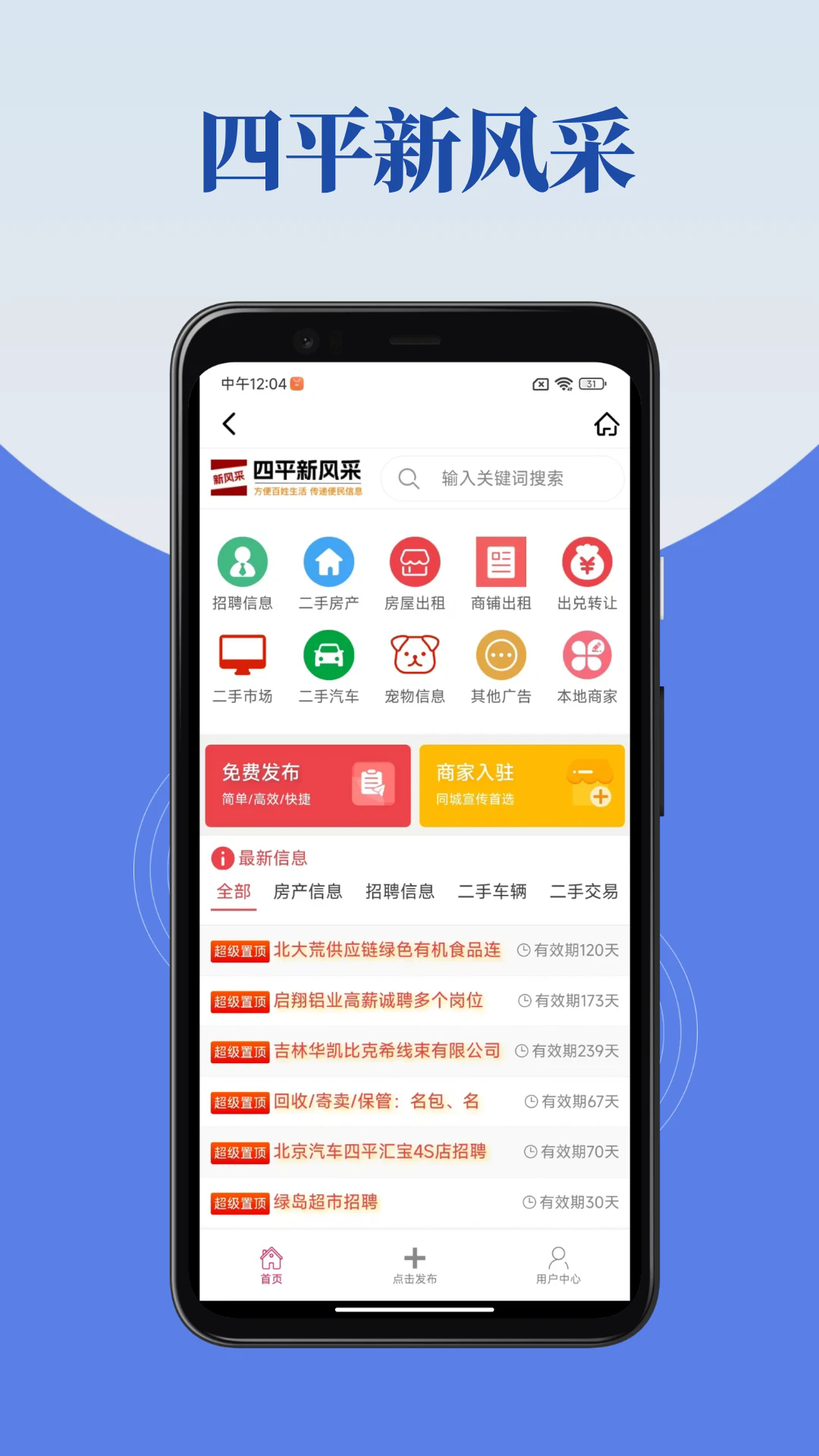 四平新风采APP：全方位生活服务，打造智慧四平