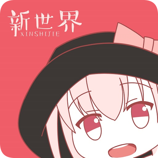 新世界动漫网 - Android 影视播放软件下载