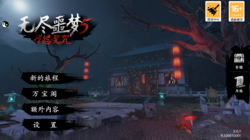 无尽噩梦5：怨灵咒2.0 - 下载恐怖解谜游戏