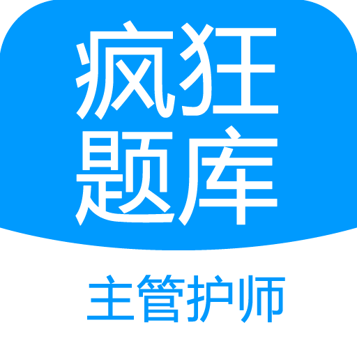 主管护师疯狂题库APP - 全面提升考试能力和专业素养