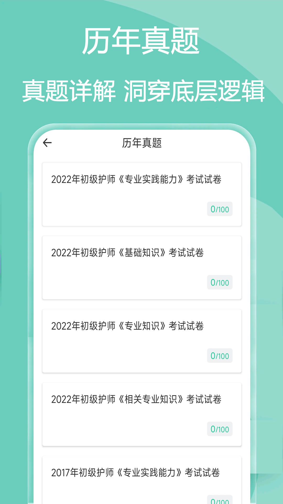 主管护师疯狂题库APP - 全面提升考试能力和专业素养