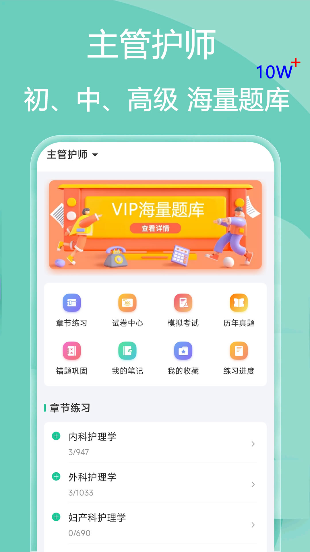 主管护师疯狂题库APP - 全面提升考试能力和专业素养