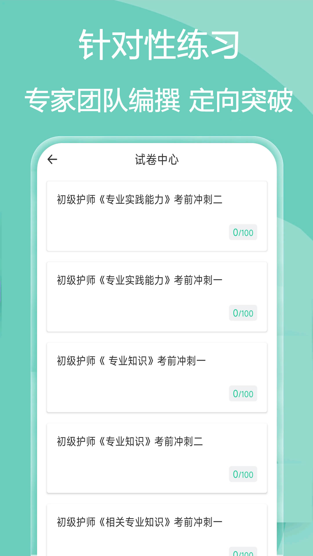 主管护师疯狂题库APP - 全面提升考试能力和专业素养