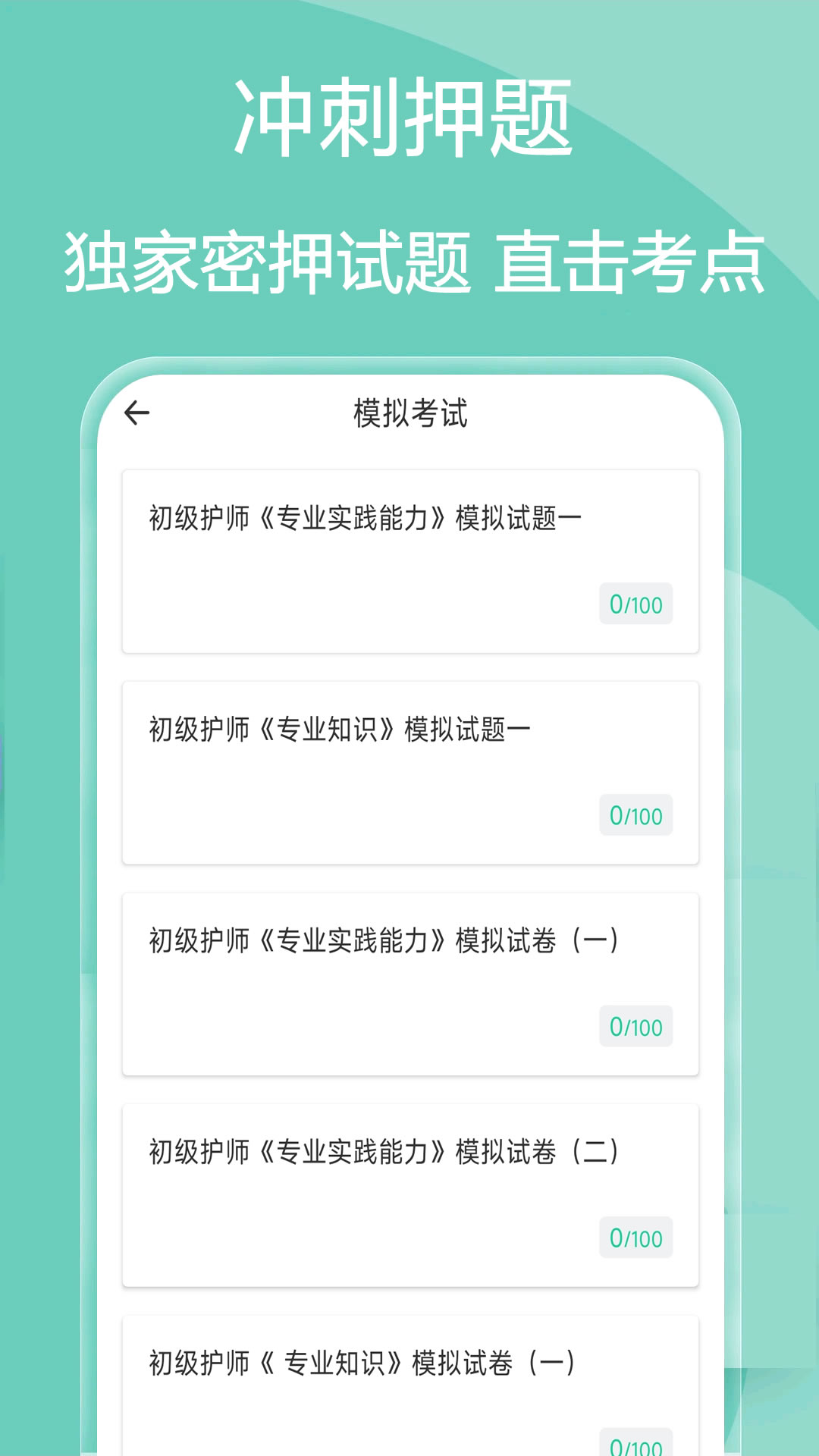 主管护师疯狂题库APP - 全面提升考试能力和专业素养