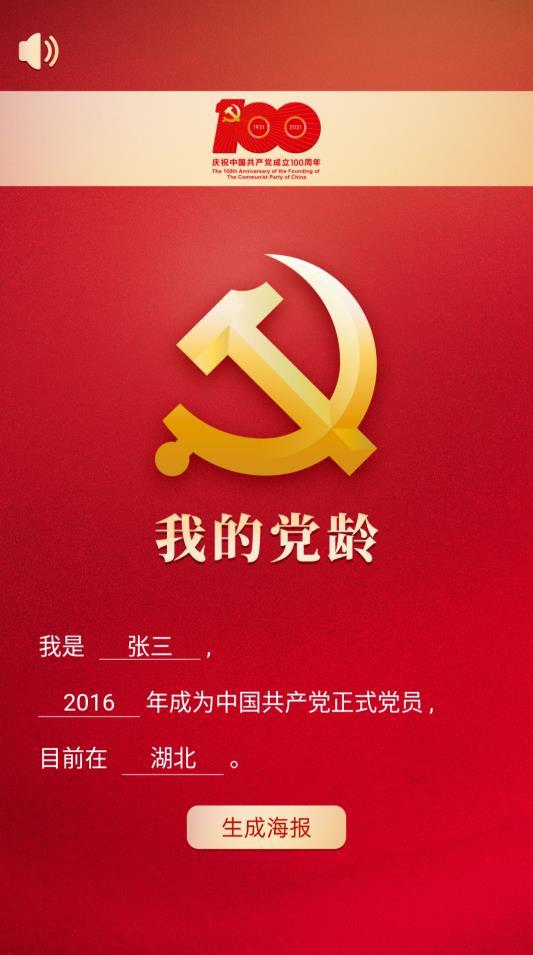 我的党龄app - 全方位支持党员党龄查询与互动学习