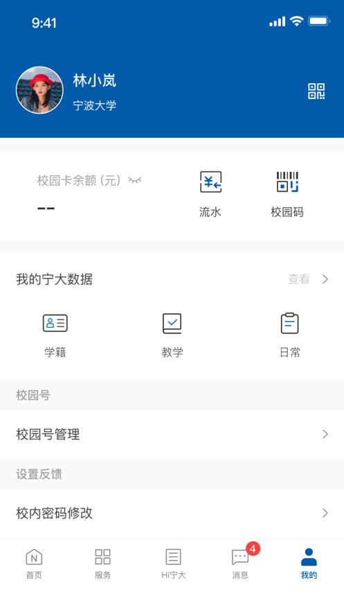 风华宁大app - 宁波大学官方移动服务工具