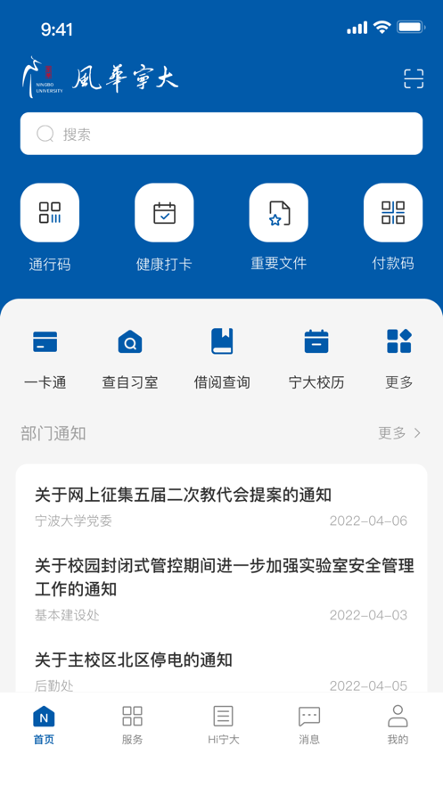 风华宁大app - 宁波大学官方移动服务工具