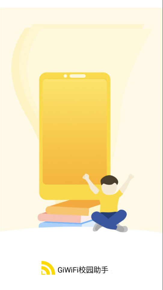GiWiFi校园助手：下载使用便捷的智慧校园服务