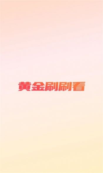 黄金刷刷看 - 热门视频浏览与下载