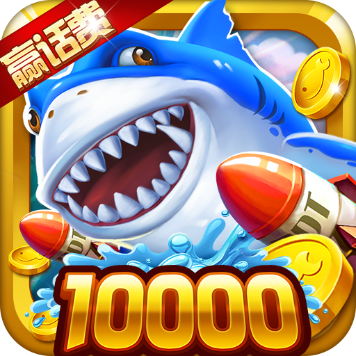 极限捕鱼赢话费版 - 极致捕鱼体验，赢取话费奖励