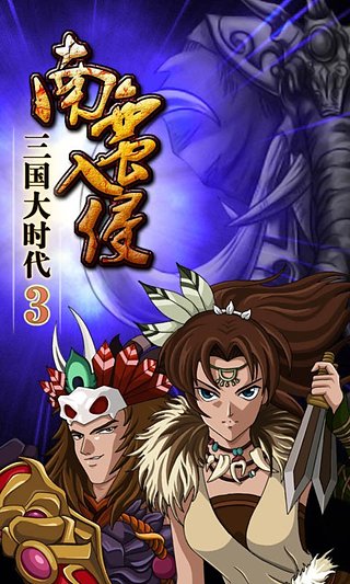 三国大时代3南蛮入侵：打造你的军队，驰骋三国战场