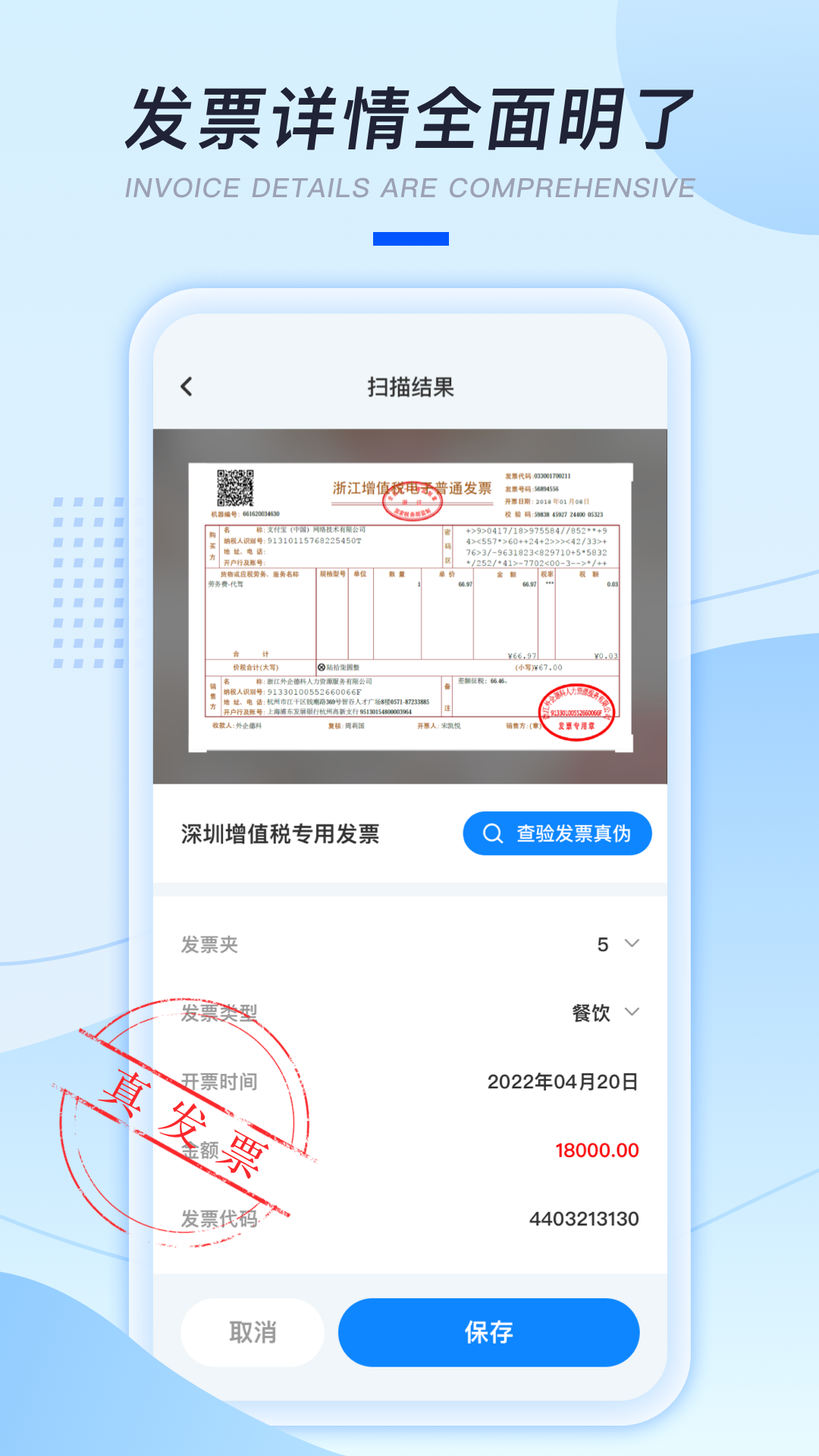 发票扫描助手：快速验证真伪，提升工作效率