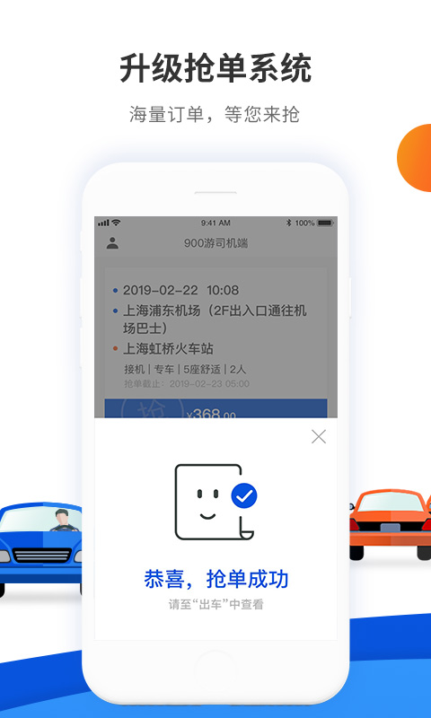 900游司机端app：高效抢单接单服务，专为司机打造