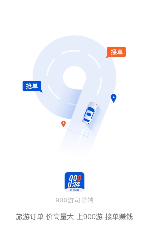 900游司机端app：高效抢单接单服务，专为司机打造