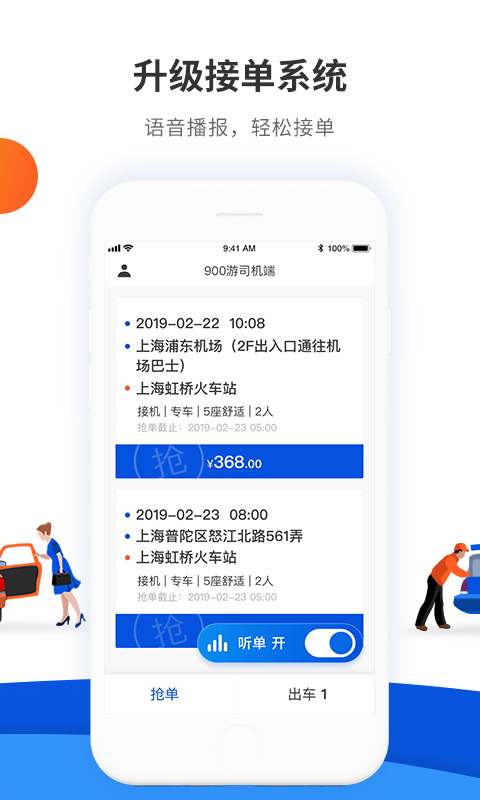 900游司机端app：高效抢单接单服务，专为司机打造