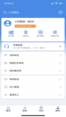 广州三和商旅：一站式商务出行服务下载