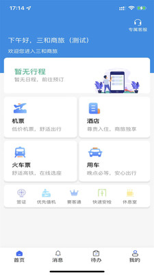 广州三和商旅：一站式商务出行服务下载