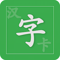 汉字卡app - 同步教材，助力孩子汉字学习